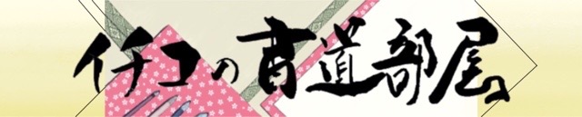 イチコの書道部屋 ー1個の書道部屋ー